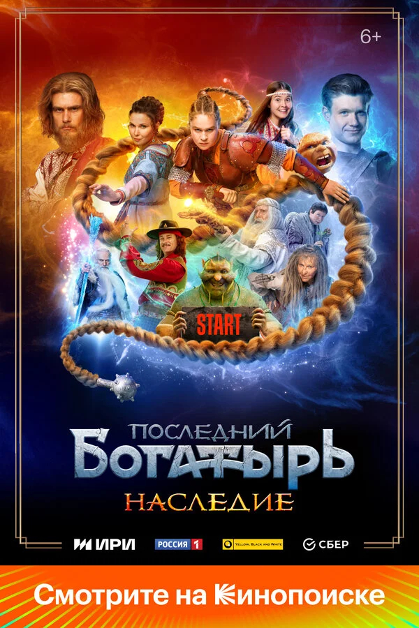 Смотреть Последний богатырь. Наследие онлайн бесплатно в HD качестве на русском языке